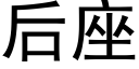 后座 (黑体矢量字库)