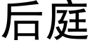 后庭 (黑体矢量字库)