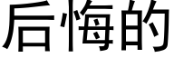 后悔的 (黑体矢量字库)