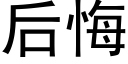 后悔 (黑体矢量字库)