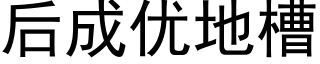 后成优地槽 (黑体矢量字库)