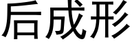 后成形 (黑体矢量字库)