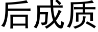 后成质 (黑体矢量字库)