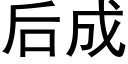 后成 (黑体矢量字库)