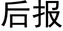 后报 (黑体矢量字库)