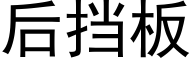 后挡板 (黑体矢量字库)