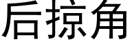 后掠角 (黑体矢量字库)