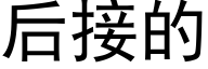 后接的 (黑体矢量字库)