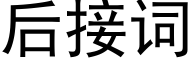 后接词 (黑体矢量字库)