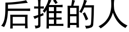 后推的人 (黑体矢量字库)