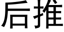 后推 (黑体矢量字库)