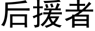 后援者 (黑体矢量字库)