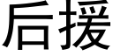 后援 (黑体矢量字库)