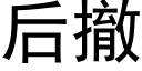 后撤 (黑体矢量字库)