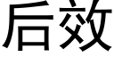 后效 (黑体矢量字库)