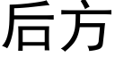 后方 (黑体矢量字库)