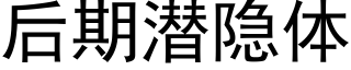 后期潜隐体 (黑体矢量字库)