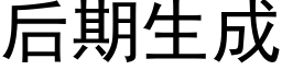 后期生成 (黑体矢量字库)