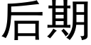 后期 (黑体矢量字库)