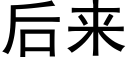 后来 (黑体矢量字库)