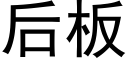 後闆 (黑體矢量字庫)