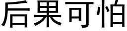 后果可怕 (黑体矢量字库)