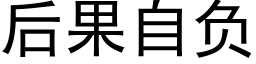 后果自负 (黑体矢量字库)