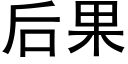 後果 (黑體矢量字庫)