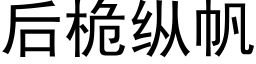 后桅纵帆 (黑体矢量字库)