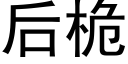 后桅 (黑体矢量字库)