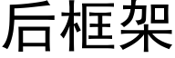 后框架 (黑体矢量字库)