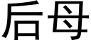 后母 (黑体矢量字库)