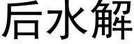 后水解 (黑体矢量字库)