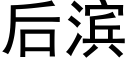 后滨 (黑体矢量字库)