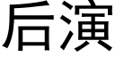 后演 (黑体矢量字库)