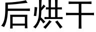 后烘干 (黑体矢量字库)