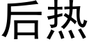 后热 (黑体矢量字库)