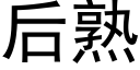 后熟 (黑体矢量字库)