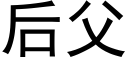 后父 (黑体矢量字库)