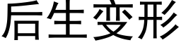 后生变形 (黑体矢量字库)