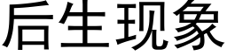 后生现象 (黑体矢量字库)