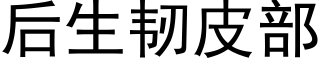 后生韧皮部 (黑体矢量字库)