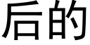 后的 (黑体矢量字库)