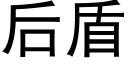 后盾 (黑体矢量字库)