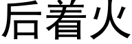 后着火 (黑体矢量字库)