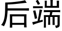 后端 (黑体矢量字库)