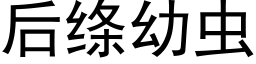 后绦幼虫 (黑体矢量字库)