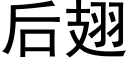 后翅 (黑体矢量字库)