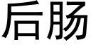 后肠 (黑体矢量字库)