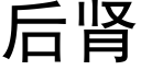 后肾 (黑体矢量字库)